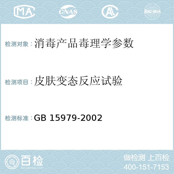 皮肤变态反应试验 中华人民共和国卫生部 消毒技术规范 2002年版 ； 中华人民共和国卫生部 一次性使用卫生用品卫生标准 附录A皮肤变态反应试验 GB 15979-2002