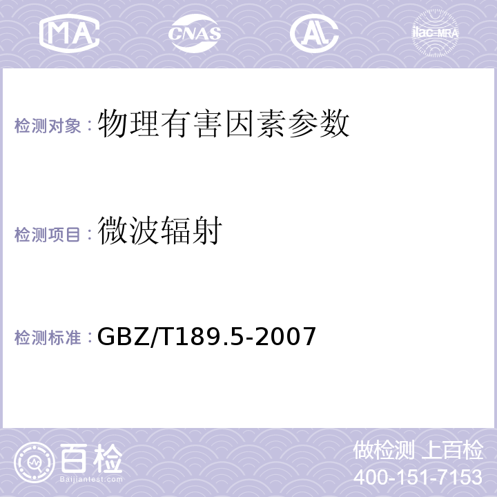 微波辐射 GBZ/T189.5-2007工作场所物理因素测量 微波辐射