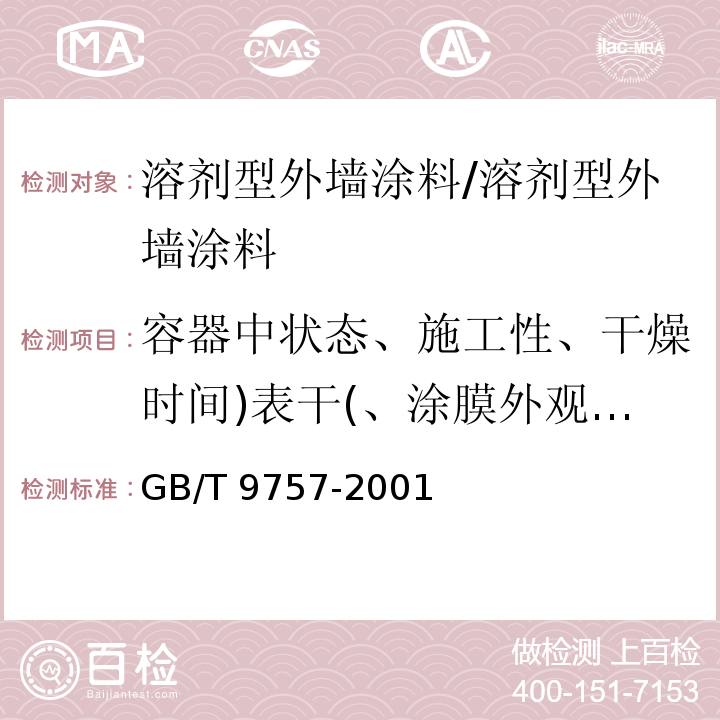 容器中状态、施工性、干燥时间)表干(、涂膜外观、耐水性、耐碱性、耐洗刷性 GB/T 9757-2001 溶剂型外墙涂料