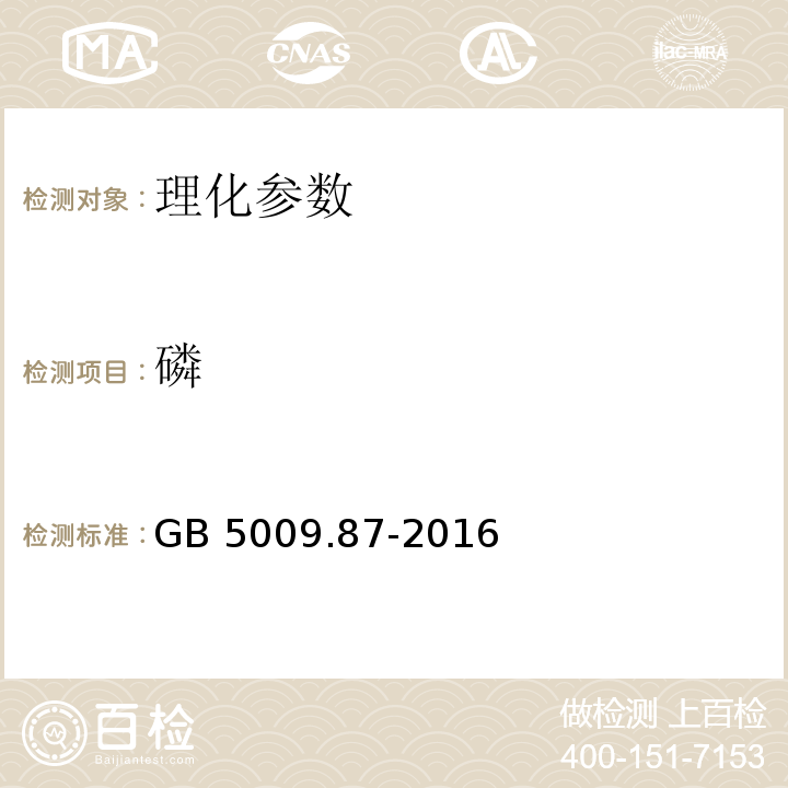 磷 食品安全国家标准 食品中磷的测定 GB 5009.87-2016