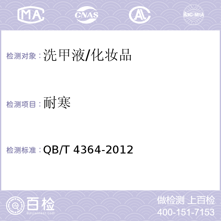 耐寒 洗甲液/QB/T 4364-2012