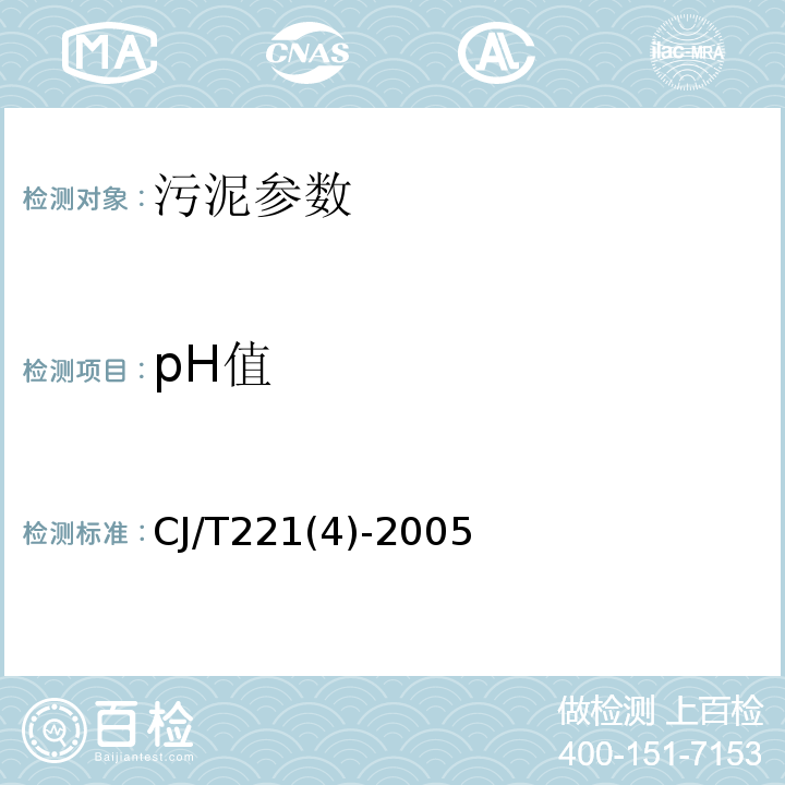 pH值 CJ/T221(4)-2005 城市污泥 的测定 电极法、便携式PH计法 CJ/T221(4)-2005