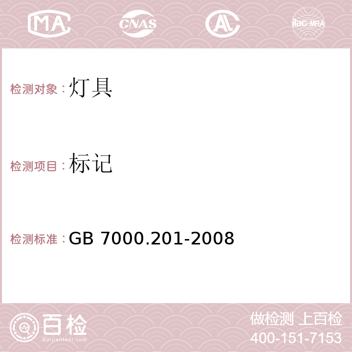 标记 灯具 第2-1 部分：特殊要求 嵌入式灯具 GB 7000.201-2008 （5）