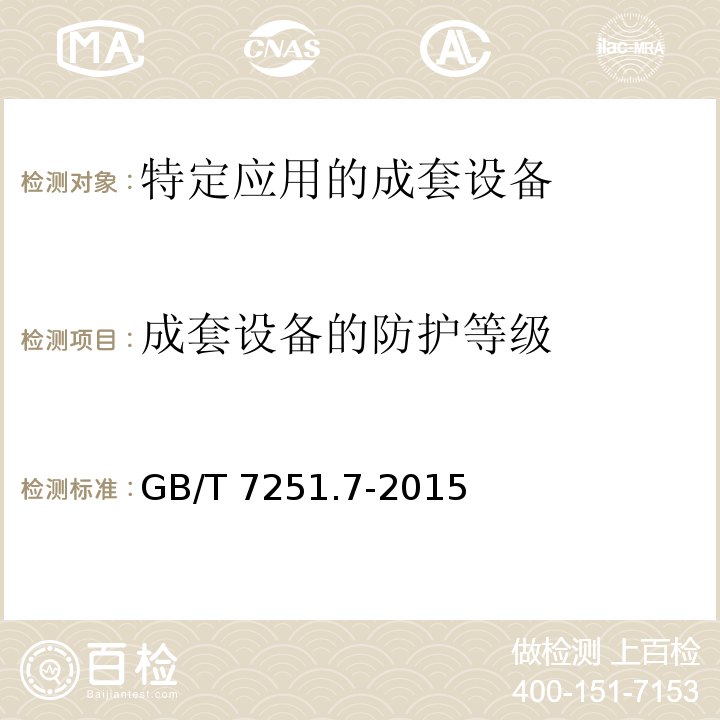 成套设备的防护等级 低压成套开关设备和控制设备第7部分：特定应用的成套设备--如码头、露营地、市集广场、电动车辆充电站GB/T 7251.7-2015