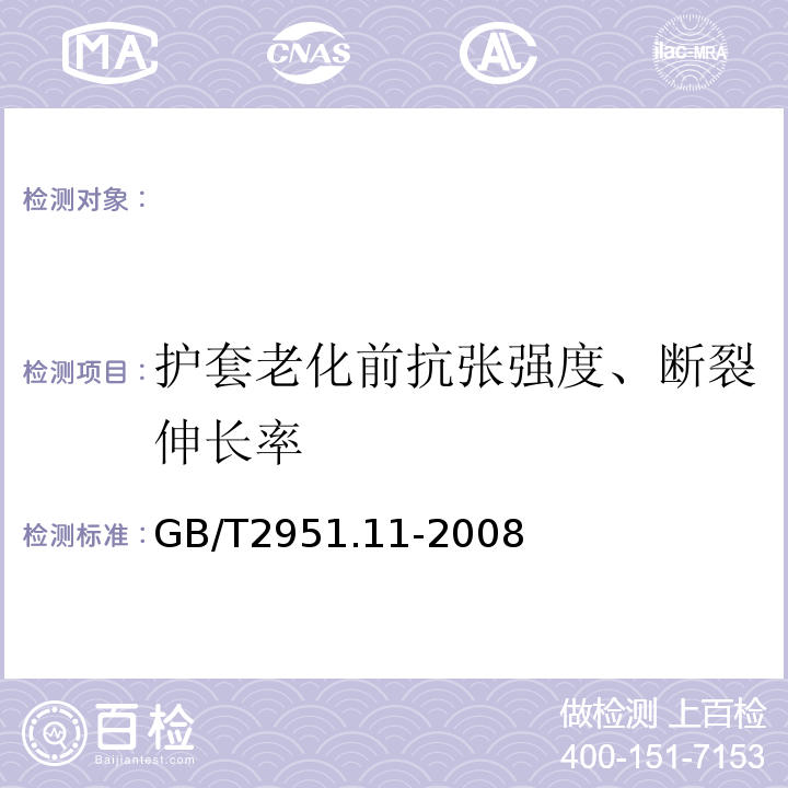 护套老化前抗张强度、断裂伸长率 电缆和光缆绝缘和护套材料通用试验方法第11部分：通用试验方法-厚度和外形尺寸测量-机械性能试验GB/T2951.11-2008