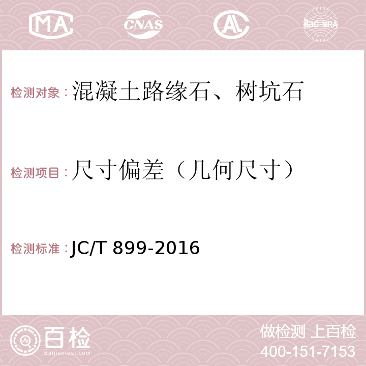 尺寸偏差（几何尺寸） 混凝土路缘石 JC/T 899-2016