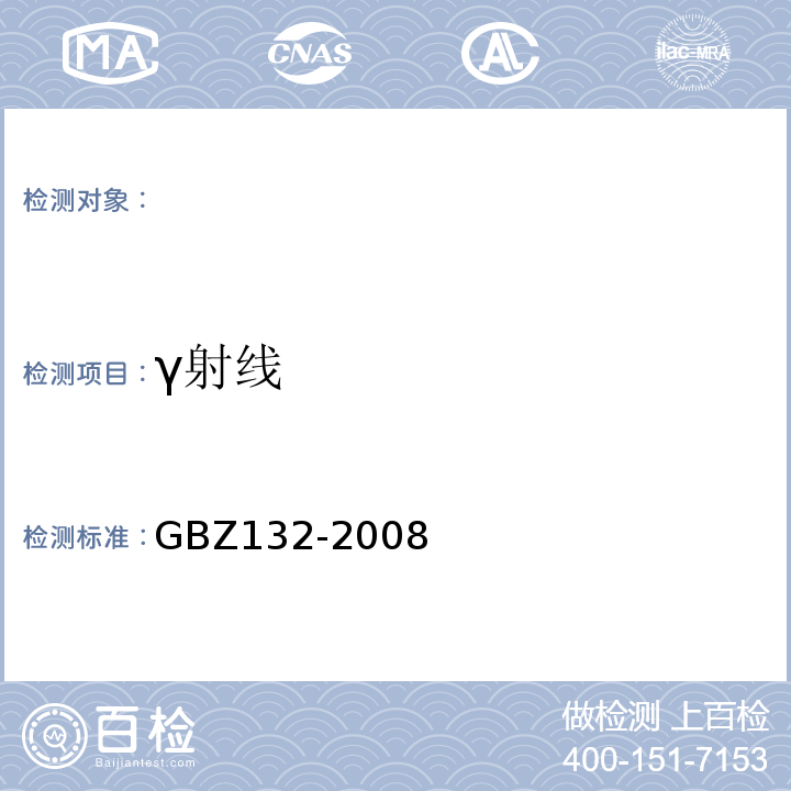 γ射线 工业γ射线探伤放射防护要求GBZ132-2008