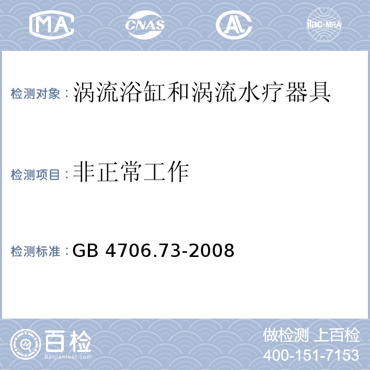 非正常工作 家用和类似用途电器的安全 涡流浴缸和涡流水疗器具的特殊要求GB 4706.73-2008