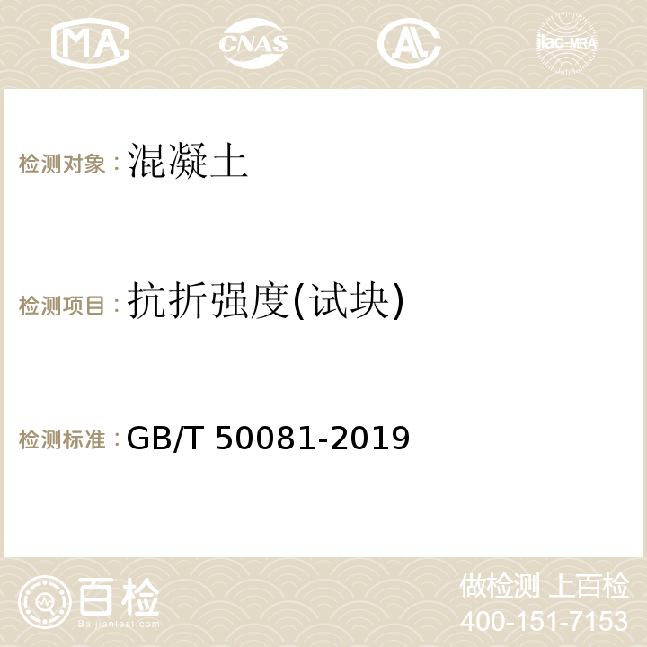 抗折强度(试块) 混凝土物理力学性能试验方法标准 GB/T 50081-2019