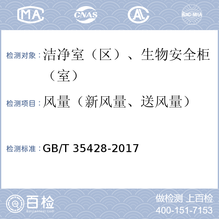 风量（新风量、送风量） 医院负压隔离病房环境控制要求GB/T 35428-2017