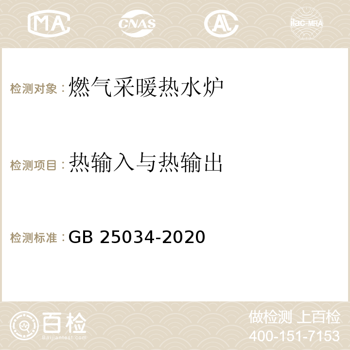 热输入与热输出 燃气采暖热水炉GB 25034-2020