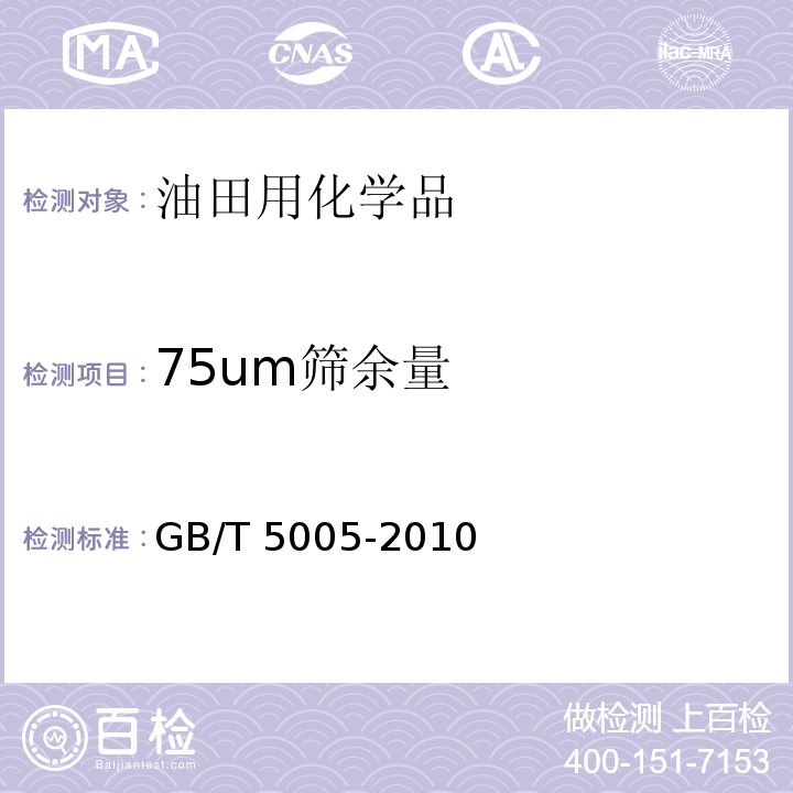 75um筛余量 钻井液材料规范GB/T 5005-2010　5.7、5.8、5.9