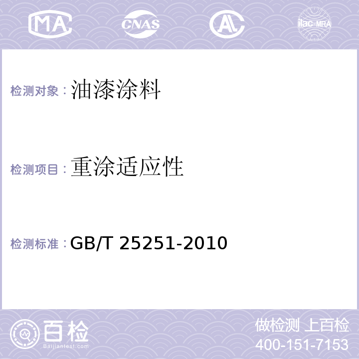 重涂适应性 醇酸树脂涂料 GB/T 25251-2010 （5.12）