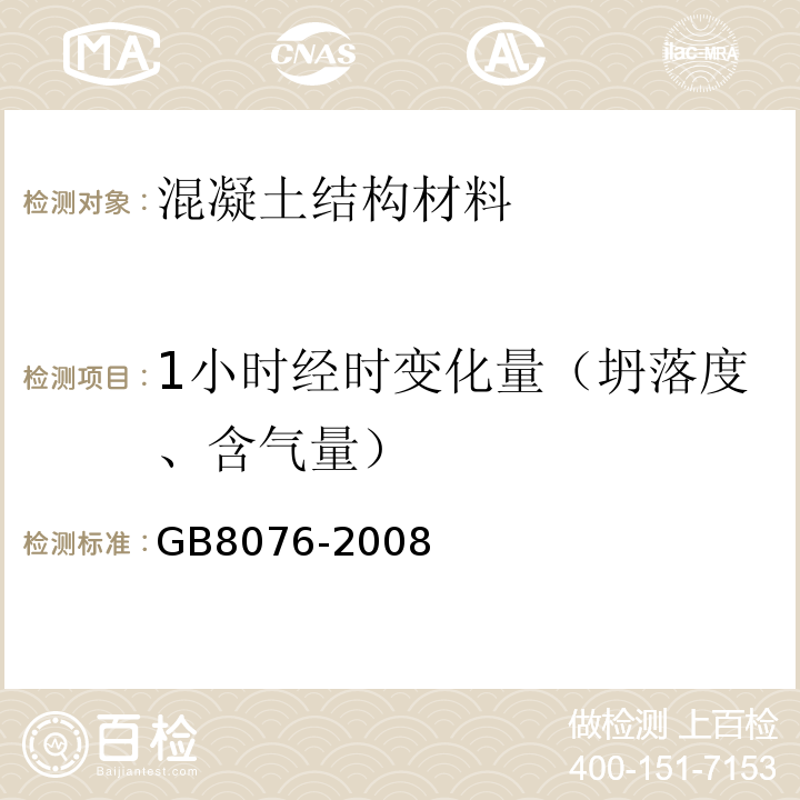 1小时经时变化量（坍落度、含气量） 混凝土外加剂