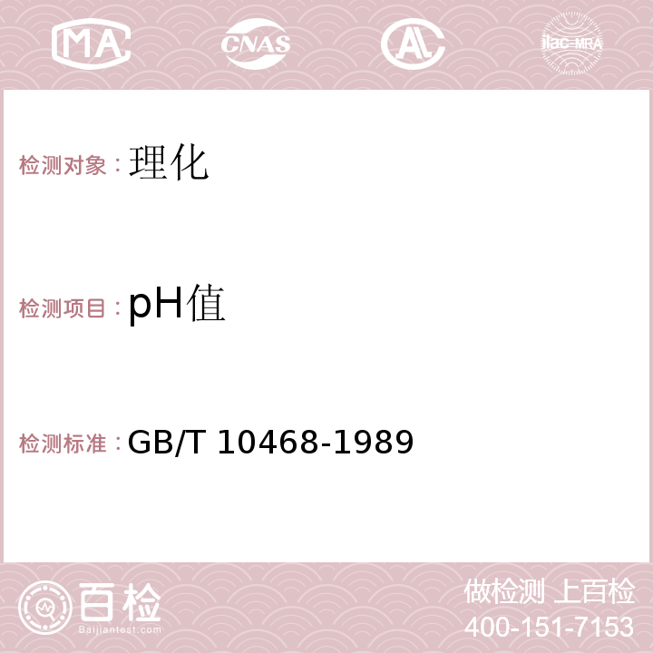 pH值 水果和蔬菜产品pH值的测定方法GB/T 10468-1989　