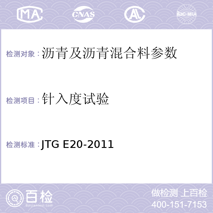 针入度试验 公路工程沥青及沥青混合料试验规程 JTG E20-2011