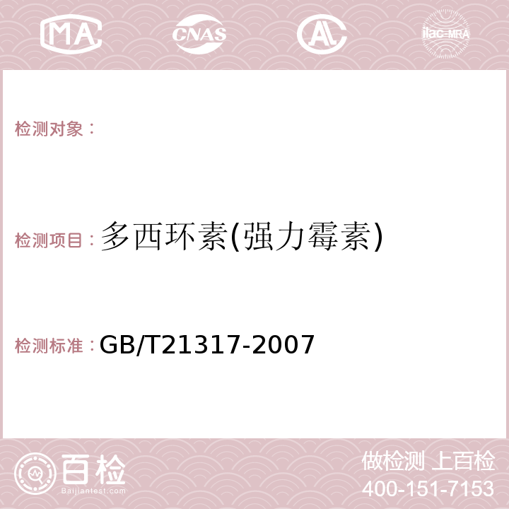 多西环素(强力霉素) GB/T21317-2007动物源性食品中四环素类兽药残留量检测方法液相色谱-质谱/质谱法与高效液相色谱法