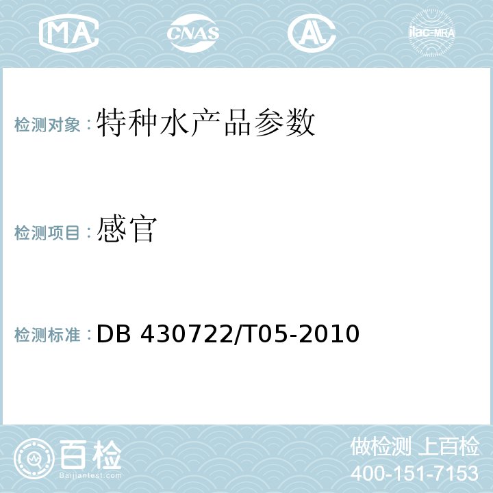 感官 DB 430722/T05-2010 汉寿甲鱼 