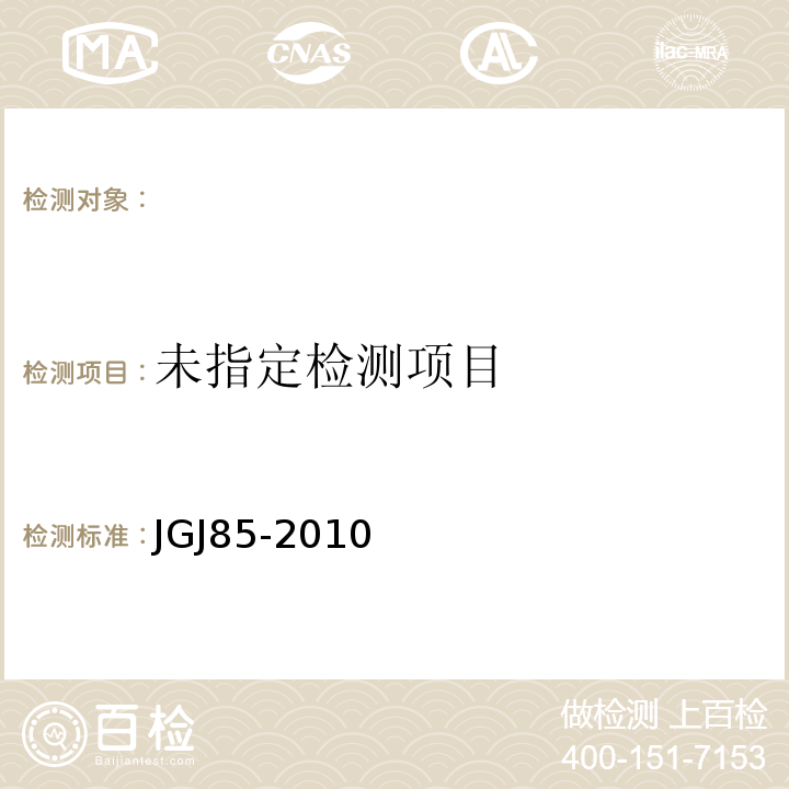  JGJ 85-2010 预应力筋用锚具、夹具和连接器应用技术规程(附条文说明)