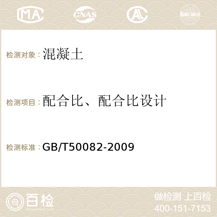 配合比、配合比设计 普通混凝土长期性能和耐久性能试验方法标准 GB/T50082-2009