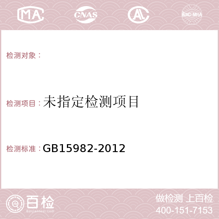 医院消毒卫生标准 GB15982-2012(附录A5)