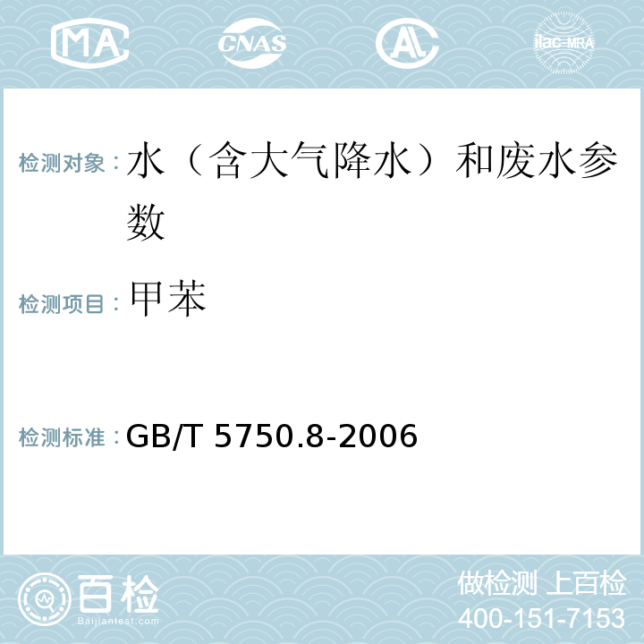 甲苯 生活饮用水标准检验方法 有机物指标 GB/T 5750.8-2006（19 顶空-毛细管柱气相色谱法）