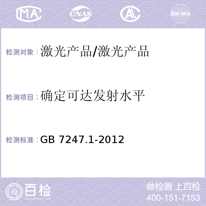 确定可达发射水平 激光产品的安全 第一部分:设备分级,要求和用户指导/GB 7247.1-2012