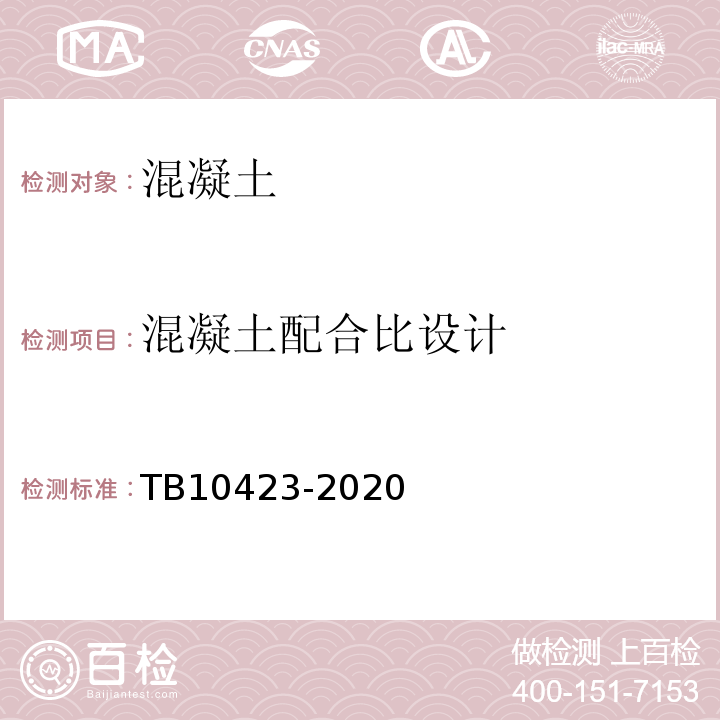 混凝土配合比设计 TB 10423-2020 铁路站场工程施工质量验收标准(附条文说明)