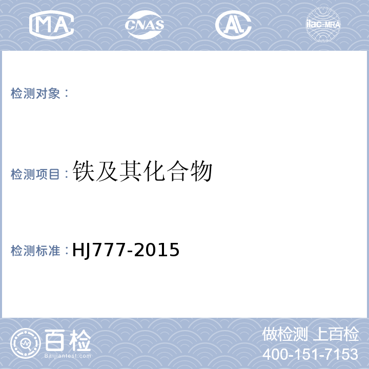 铁及其化合物 空气和废气颗粒物中金属元素的测定电感耦合等离子体发射光谱法HJ777-2015