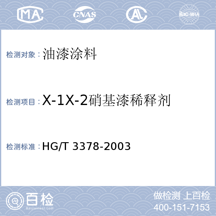 X-1X-2硝基漆稀释剂 硝基漆稀释剂HG/T 3378-2003