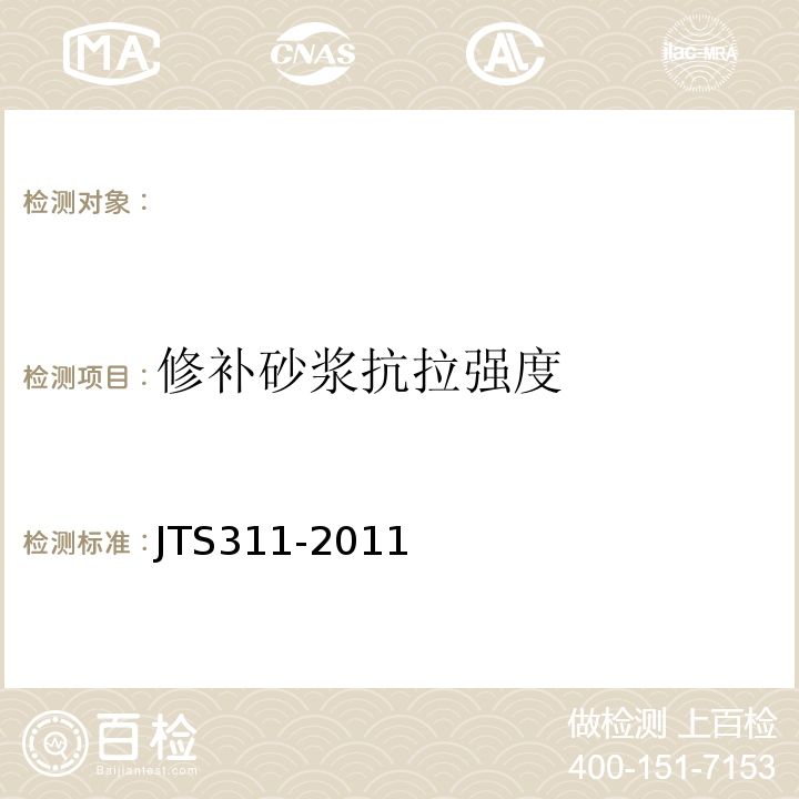 修補砂漿抗拉強度 港口水工建筑物修補加固技術規范JTS311-2011。