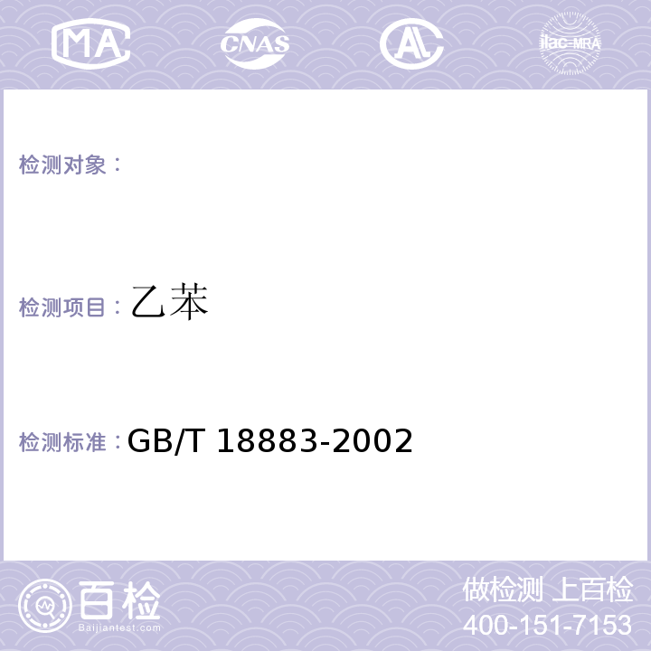 乙苯 空气质量 苯、乙苯的测定CS2解吸气相色谱法 GB/T 18883-2002