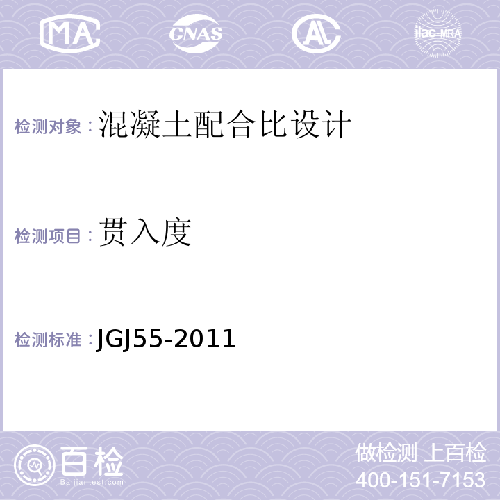 贯入度 普通混凝土配合比设计规程JGJ55-2011