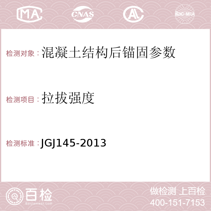 拉拔强度 JGJ 145-2013 混凝土结构后锚固技术规程(附条文说明)