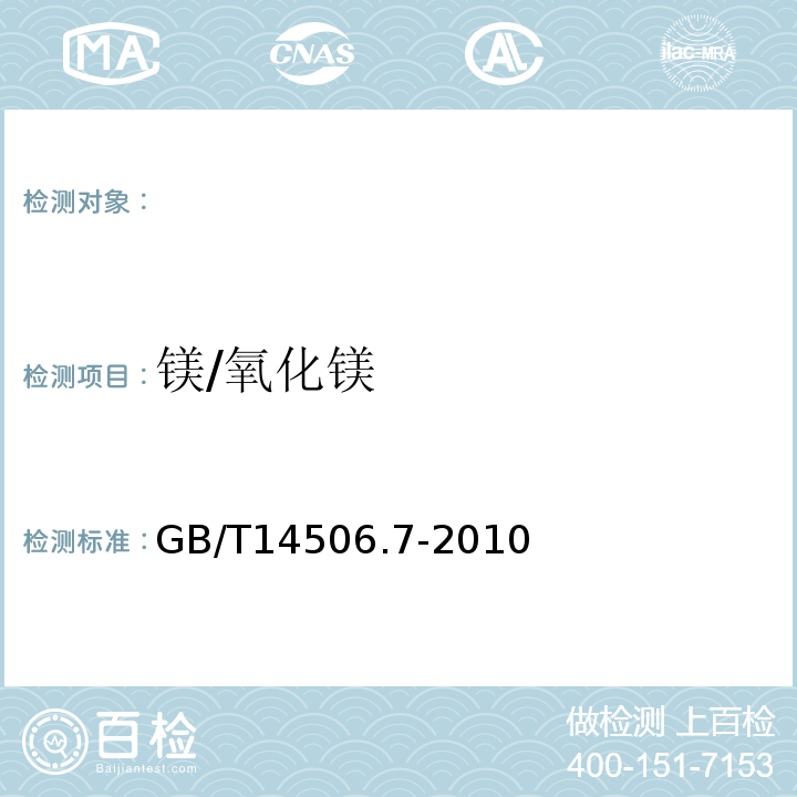 镁/氧化镁 GB/T 14506.7-2010 硅酸盐岩石化学分析方法 第7部分:氧化镁量测定