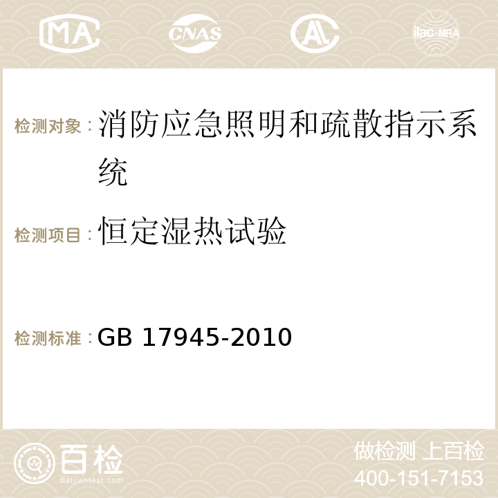 恒定湿热试验 消防应急照明和疏散指示系统GB 17945-2010