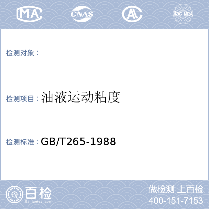 油液运动粘度 石油产品运动粘度测定法和动力粘度计算法GB/T265-1988。