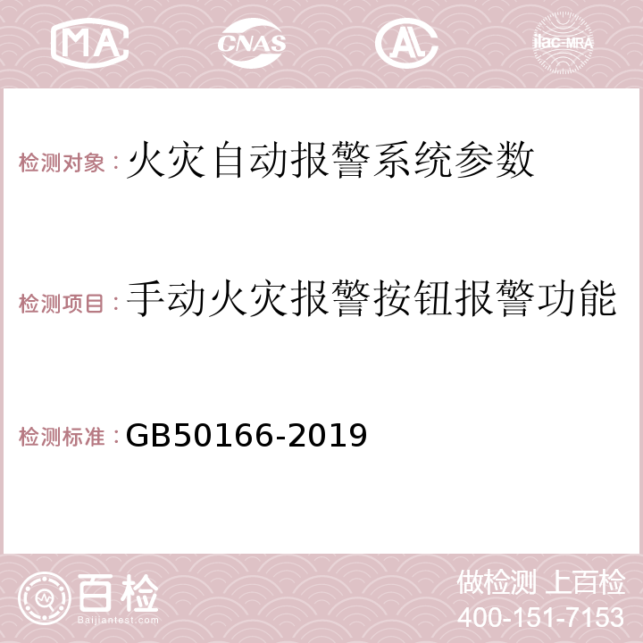 手动火灾报警按钮报警功能 火灾自动报警施工与验收规范 GB50166-2019