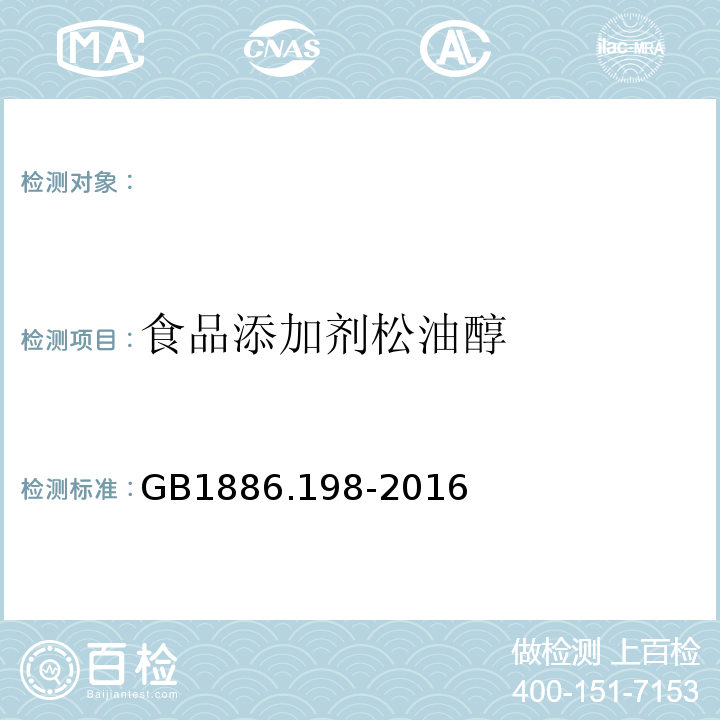 食品添加剂松油醇 GB 1886.198-2016 食品安全国家标准 食品添加剂 α-松油醇