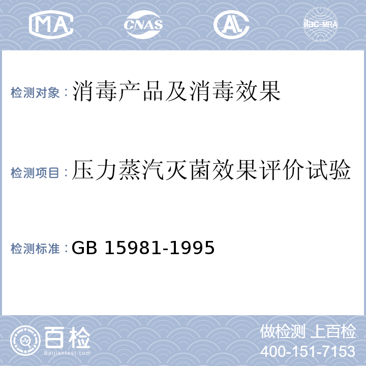 压力蒸汽灭菌效果评价试验 消毒与灭菌效果的评价方法与标准 GB 15981-1995