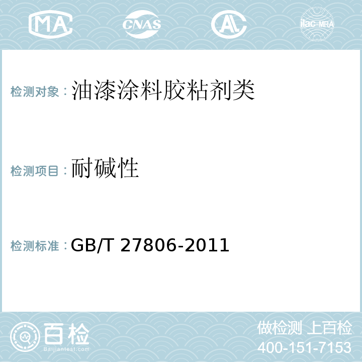 耐碱性 环氧沥青防腐涂料GB/T 27806-2011　5.14