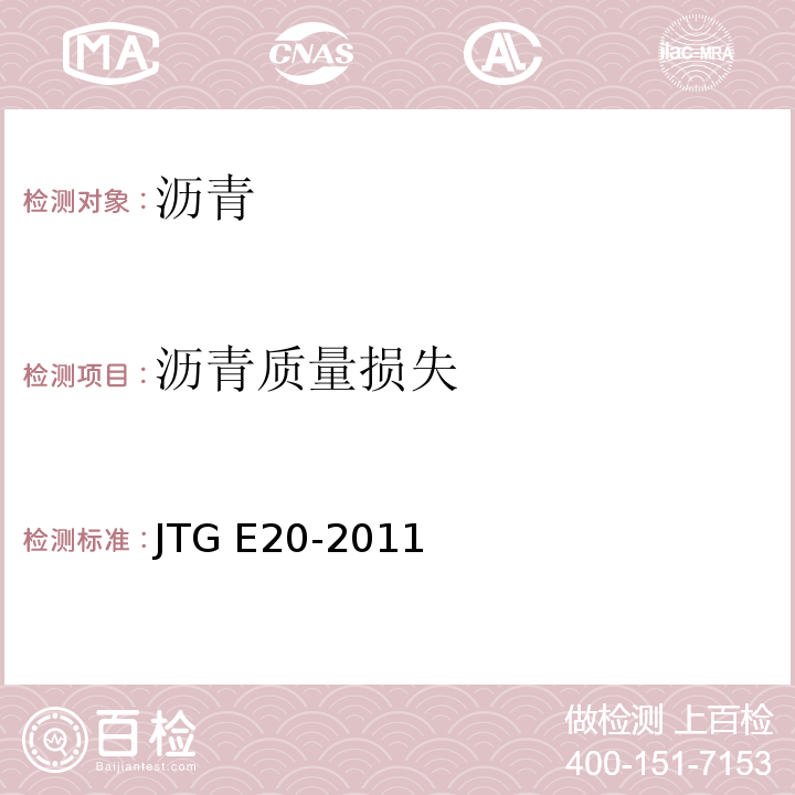 沥青质量损失 JTG E20-2011 公路工程沥青及沥青混合料试验规程