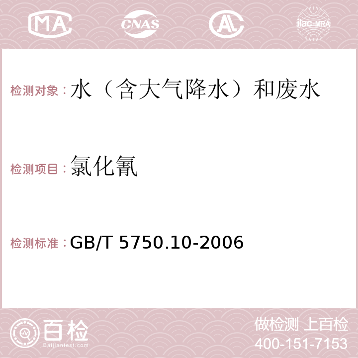 氯化氰 生活饮用水标准检验方法 农药指标 （11.1 氯化氰 异烟酸-巴比妥酸分光光度法） GB/T 5750.10-2006