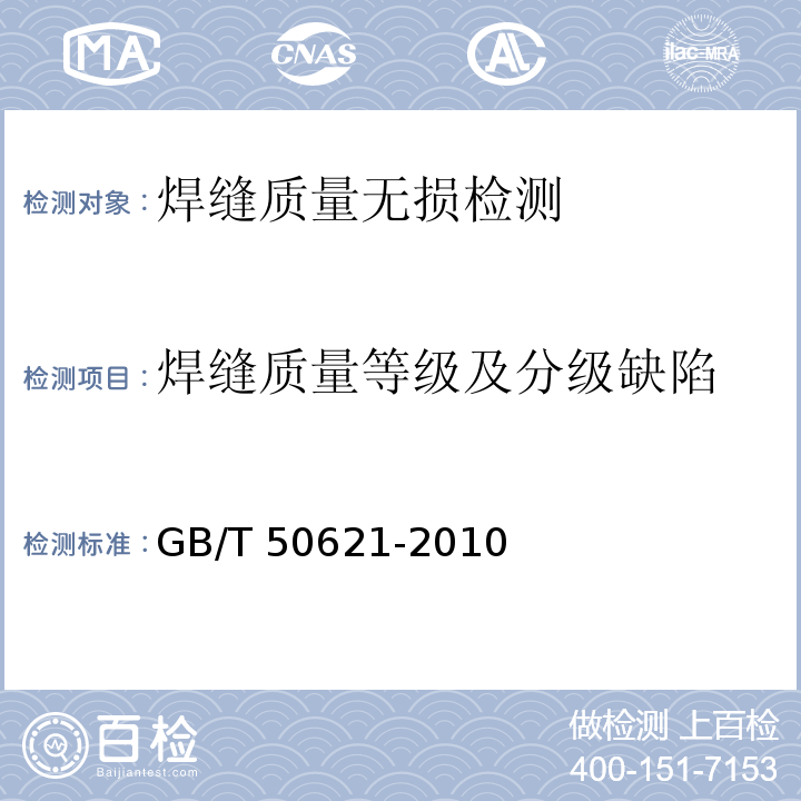 焊缝质量等级及分级缺陷 钢结构现场检测技术标准GB/T 50621-2010