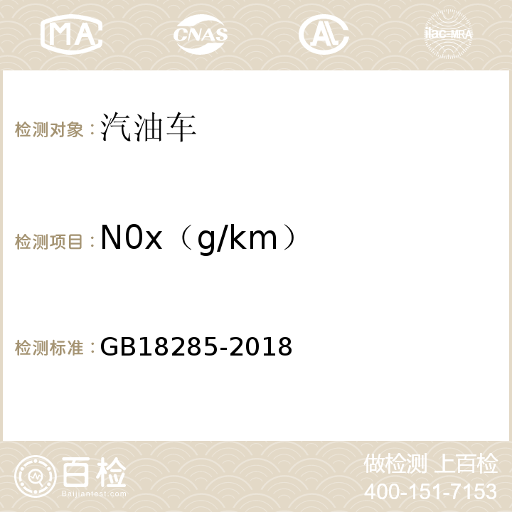 N0x（g/km） GB18285-2018汽油车污染物排放限值及测量方法(双怠速法及简易工况法)
