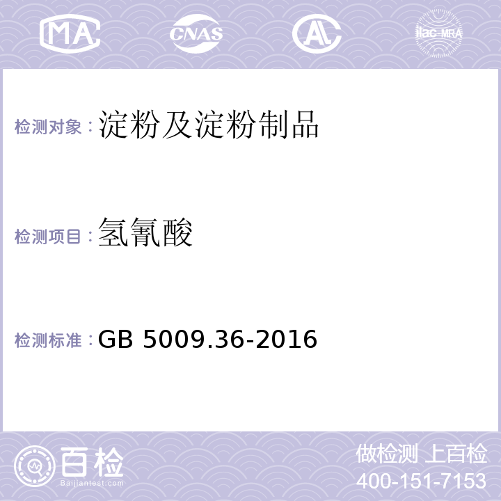 氢氰酸 食品安全国家标准 食品中氰化物的测定GB 5009.36-2016?