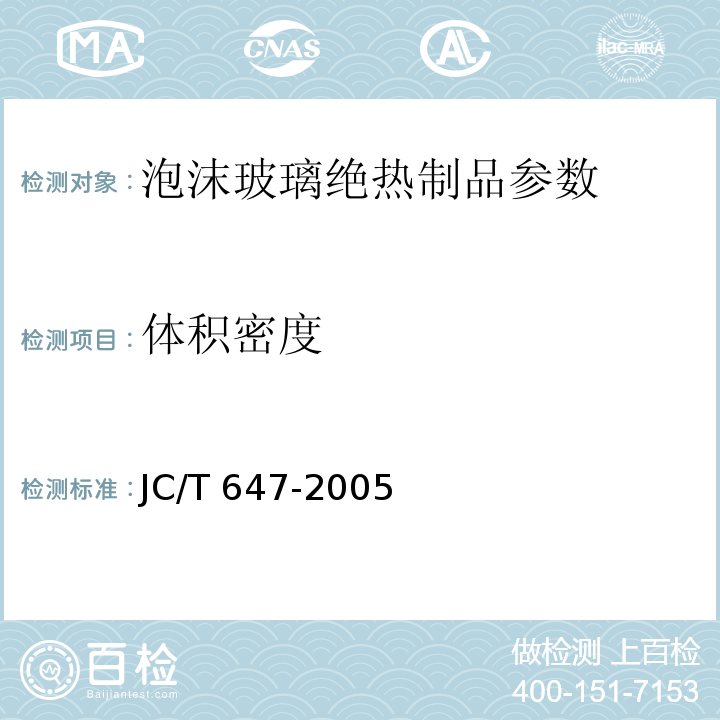 體積密度 泡沫玻璃絕熱制品 JC/T 647-2005附錄A