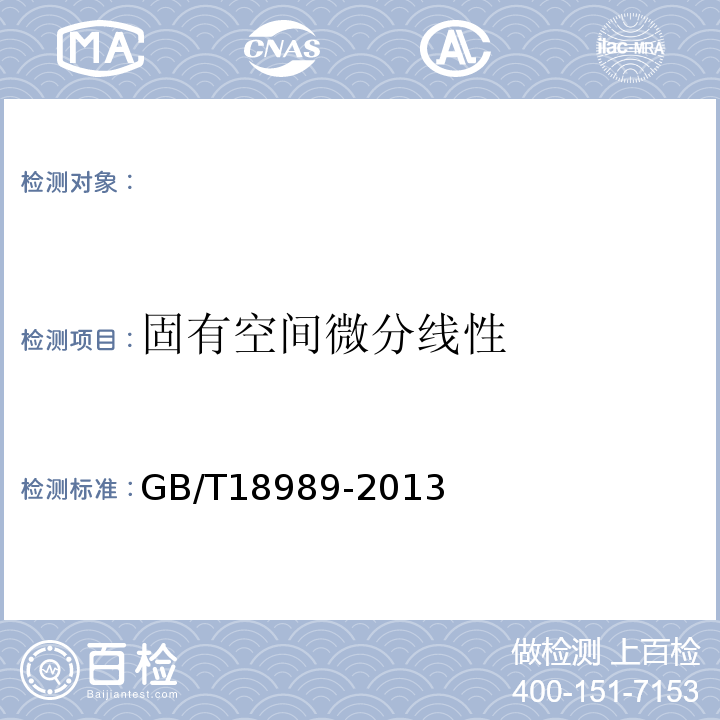 固有空间微分线性 放射性核素成像设备性能和试验规则伽马照相机 GB/T18989-2013（3.6）