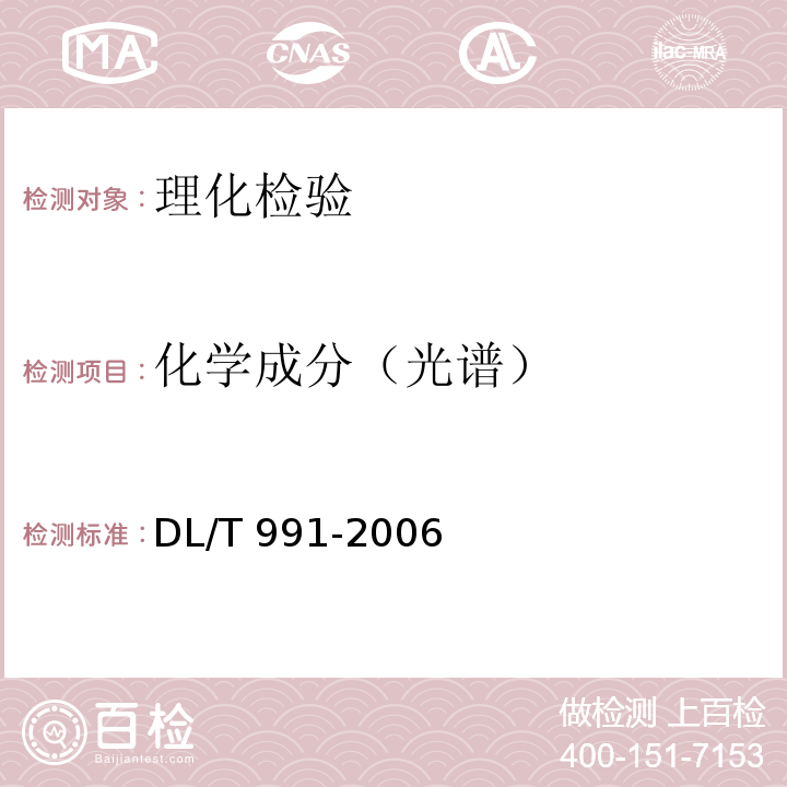 化学成分（光谱） 电力设备金属光谱分析技术导则&nbsp; DL/T 991-2006