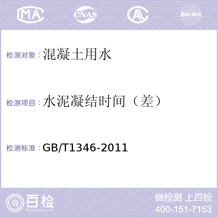 水泥凝结时间（差） 水泥标准稠度用水量、凝结时间、安定性检验方法 GB/T1346-2011